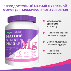 Магний хелат Эвалар тбл №120
