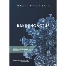 Книга Вакцинология, Л.О.Ворслов