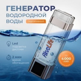 Генератор водородной воды  AkvaLife