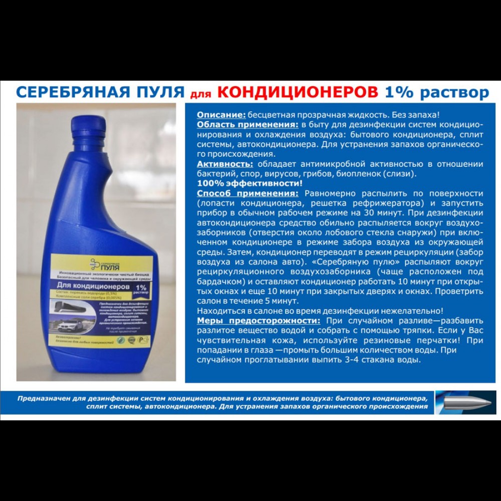 ДС "Серебряная пуля" кондиционер 1% ДС "Серебряная пуля" кондиционер 1%