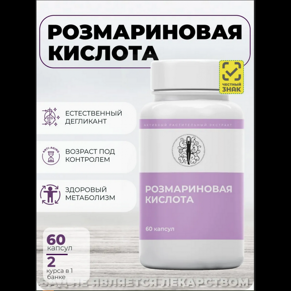 Розмариновая кислота №60 капс