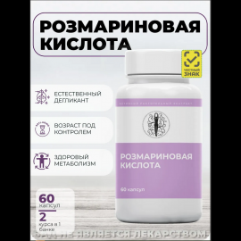 Розмариновая кислота №60 капс