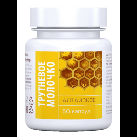 Трутневое молочко алтайское, 50 капс., БАД